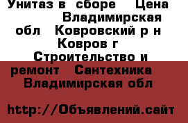 Унитаз в  сборе  › Цена ­ 1 200 - Владимирская обл., Ковровский р-н, Ковров г. Строительство и ремонт » Сантехника   . Владимирская обл.